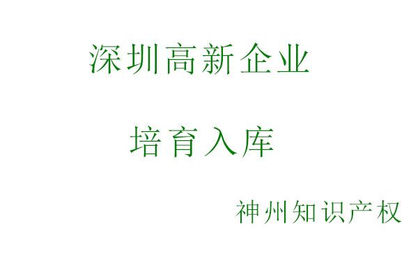 深圳高新技術(shù)企業(yè)認定須同時滿足以下條件