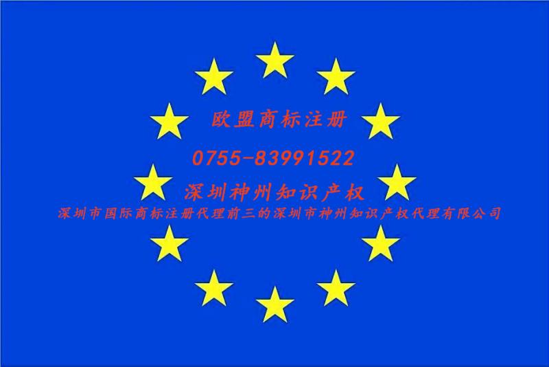 2018歐盟商標注冊獲取2019深圳歐盟商標注冊資助4萬元