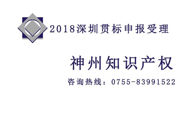 沒有專利怎么申請2019深圳知識產權貫標認證？怎么選深圳知識產權貫標認證代理？