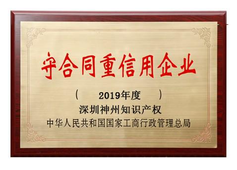 2019年廣東省守合同重信用企業(yè)稱號申請時間、條件、流程、好處及費用介紹!