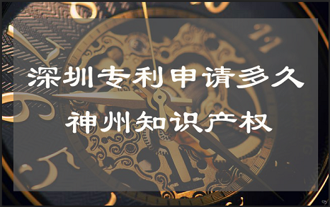 在深圳專利申請(qǐng)時(shí)間要多久可以下證？