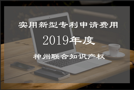 深圳專利申請代理實用新型專利費用多少錢？