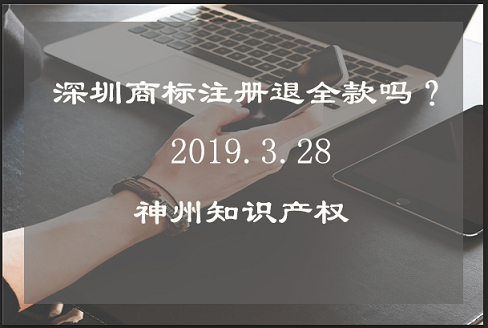 深圳商標(biāo)注冊(cè)不成功退全款嗎?