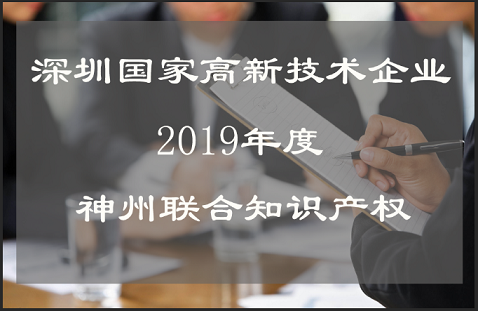 深圳市國家高新技術企業(yè)認定時間,流程,費用,材料及高新企業(yè)復審!