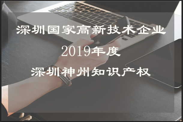 小公司申報(bào)深圳市國家高新技術(shù)企業(yè)認(rèn)定需要注意什么？