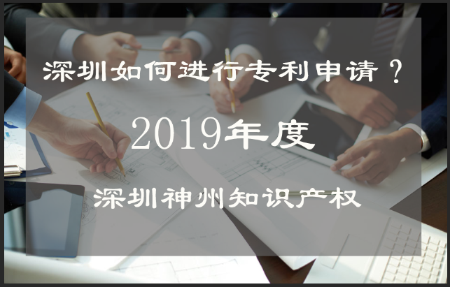 深圳如何進(jìn)行專利申請(qǐng)?